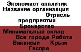 Экономист-аналитик › Название организации ­ Profit Group Inc › Отрасль предприятия ­ Брокерство › Минимальный оклад ­ 40 000 - Все города Работа » Вакансии   . Крым,Гаспра